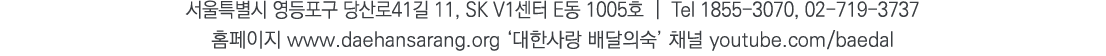               41  11, SK V1   E  1005    Tel 1855-3070, 02-719-3737      www daehansarang org                youtube    