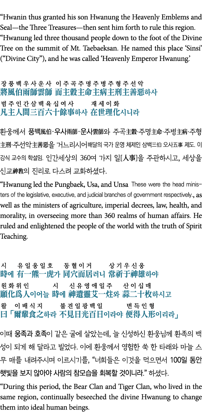   Hwanin thus granted his son Hwanung the Heavenly Emblems and Seal—the Three Treasures—then sent him forth to rule t   