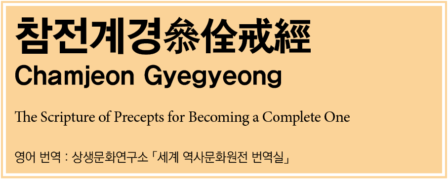          Chamjeon Gyegyeong The Scripture of Precepts for Becoming a Complete One       :                        