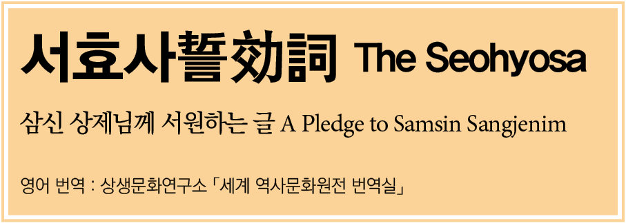        The Seohyosa                A Pledge to Samsin Sangjenim       :                        
