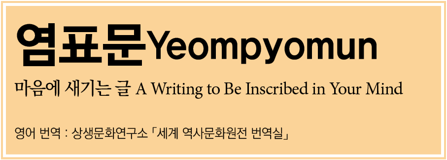    Yeompyomun           A Writing to Be Inscribed in Your Mind       :                        
