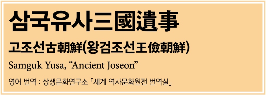                (        ) Samguk Yusa,  Ancient Joseon        :                        
