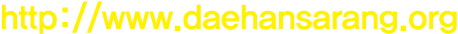 http:  www daehansarang org