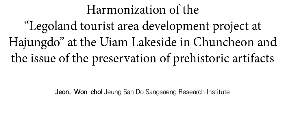 Harmonization of the  Legoland tourist area development project at Hajungdo  at the Uiam Lakeside in Chuncheon and th   