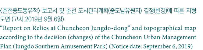                          (      )   (  )          (   2019  9  6 )  Report on Relics at Chuncheon Jungdo-dong  and to   