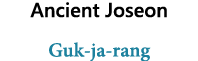 Ancient Joseon Guk-ja-rang 