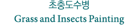       Grass and Insects Painting