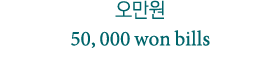     50, 000 won bills