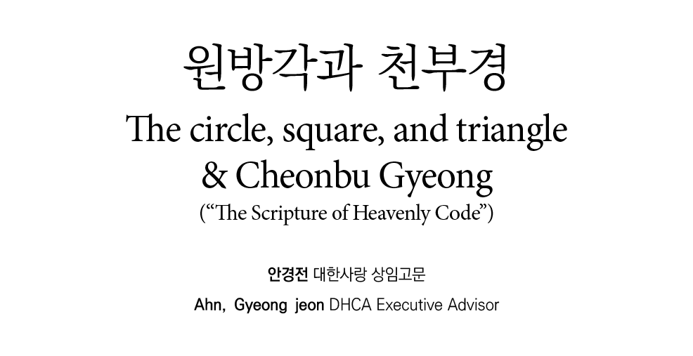          The circle, square, and triangle & Cheonbu Gyeong ( The Scripture of Heavenly Code )               Ahn, Gyeo   