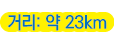   :   23km