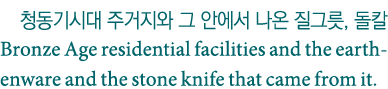                        ,    Bronze Age residential facilities and the earthenware and the stone knife that came from it 