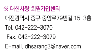                           79   15, 3  Tel  042-222-3070  Fax  042-222-3079 E-mail  dhsarang3 naver com