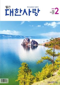 대한사랑 매거진 (2024년 2월호)