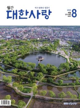 대한사랑 매거진 (2025년 8월호)