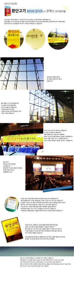 환단고기 BOOK 콘서트 in 코엑스 오디토리움 (2012/10/30)