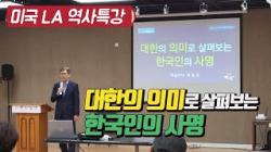 [미국LA역사특강6회] 대한의 의미로 살펴보는 한국인의 사명