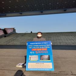 39일차, 국립중앙박물관 앞 양철호 지부장 1인 피켓 시위현장