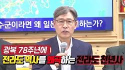광복 78주년에 전라도 역사를 왜곡하는 전라도 천년사