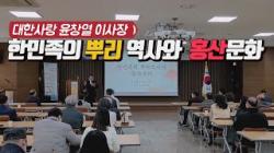 한민족의 뿌리 역사와 홍산문화 / 대한사랑 윤창열 이사장 김해지부역사특강