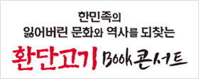 환단고기 북콘서트